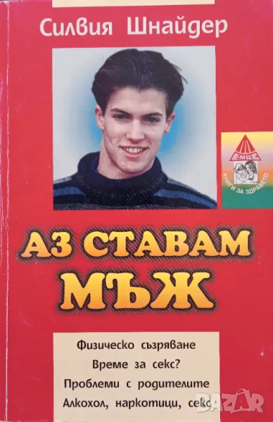 Книга,,Аз ставам мъж,, Силвия Шнайдер.Нова., снимка 1