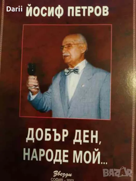 Добър ден, народе мой..., снимка 1