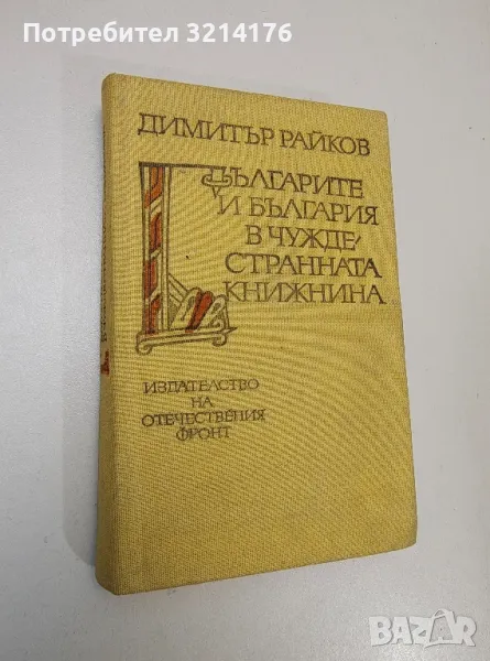 Българите и България в чуждестранната книжнина - Димитър Райков, снимка 1