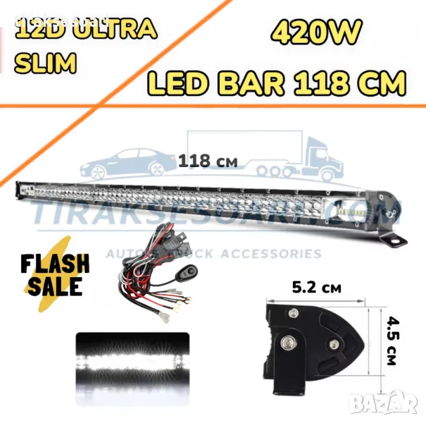НОВ МОДЕЛ 118 cm 420W 12D ULTRASLIM LED BAR в комплект с окабеляване, снимка 1