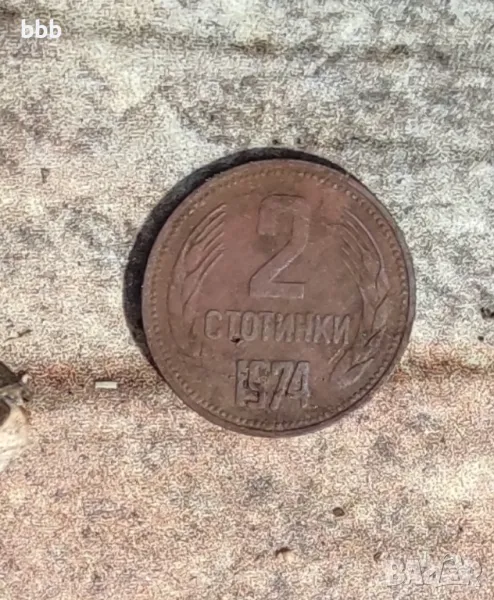 2 стотинки 1974, снимка 1