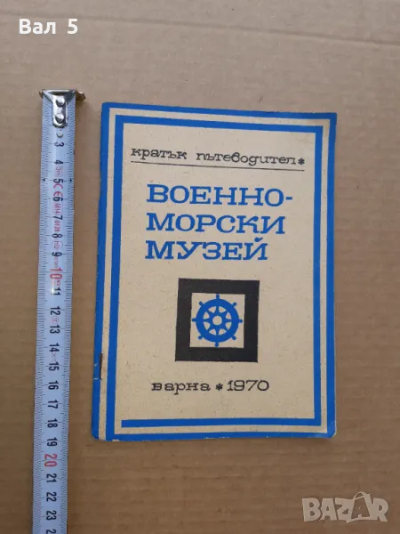 Военноморски музей ВАРНА - първият пътеводител 1970 г, снимка 1