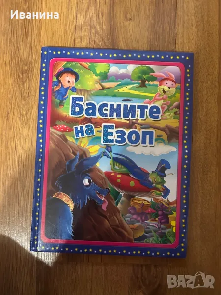 Басните на Езоп, снимка 1