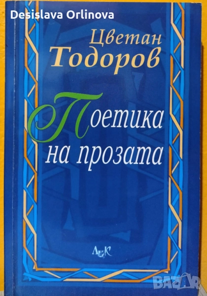"Поетика на прозата" - Цветан Тодоров, снимка 1