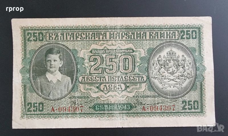 България. 250 лева . 1943 година., снимка 1