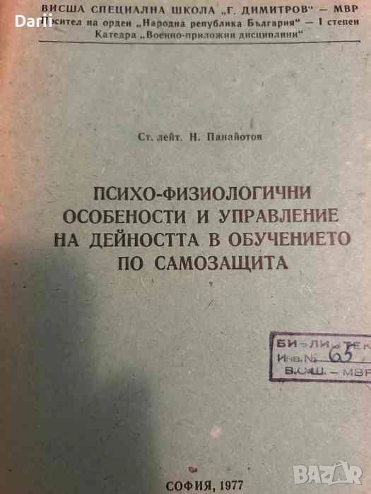Психо-физиологични особености и управление на дейността в обучението по самозащита, снимка 1