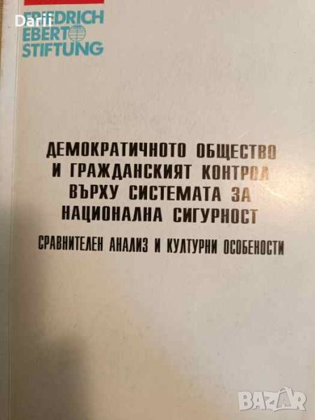 Демократичното общество и гражданският контрол върху системата за национална сигурност, снимка 1