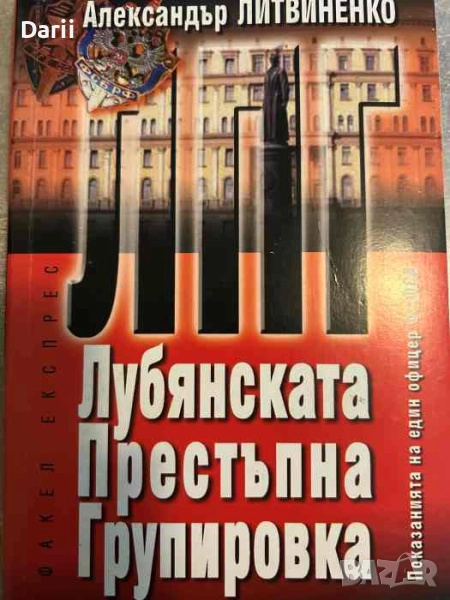 Лубянската престъпна групировка- Александър Литвиненко, снимка 1