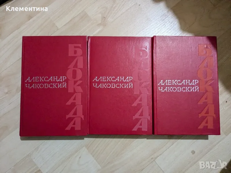 Блокада. Том 1-3. Книга 1-5

, снимка 1