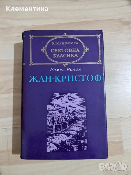 Жан-Кристоф -  Ромен Ролан , снимка 1