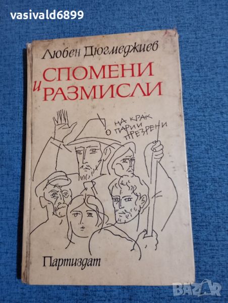 Любен Дюгмеджиев - Спомени и размисли , снимка 1