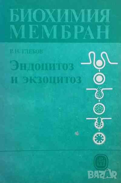 Биохимия мембран. Книга 2: Эндоцитоз и экзоцитоз, снимка 1