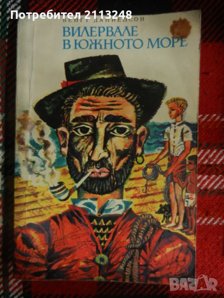 Бенгт Даниелсон - Вилервале в Южното море, снимка 1