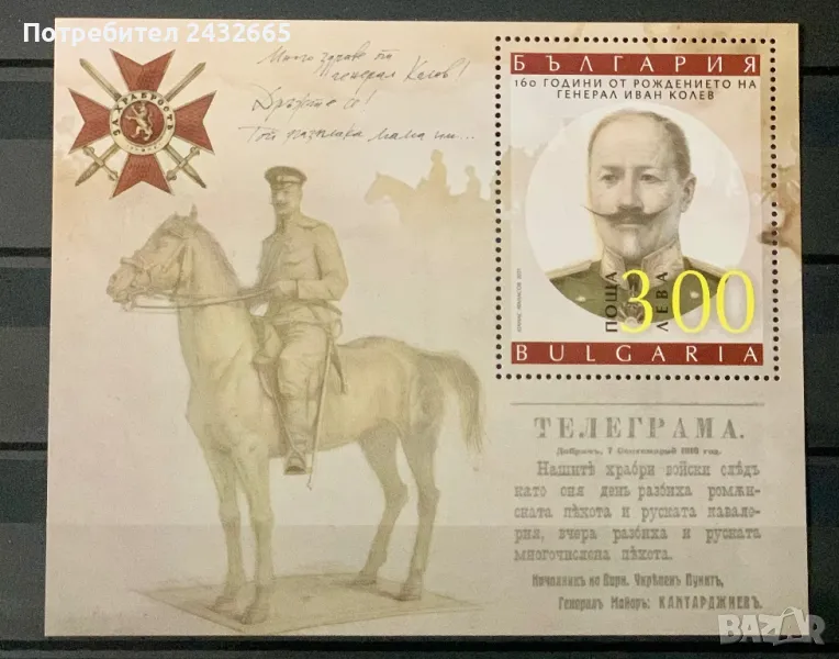 2482. България 2021 = БК 5522 :  ” История. 160 г. от рожд. на ген. Иван Колев . “ , MNH, снимка 1