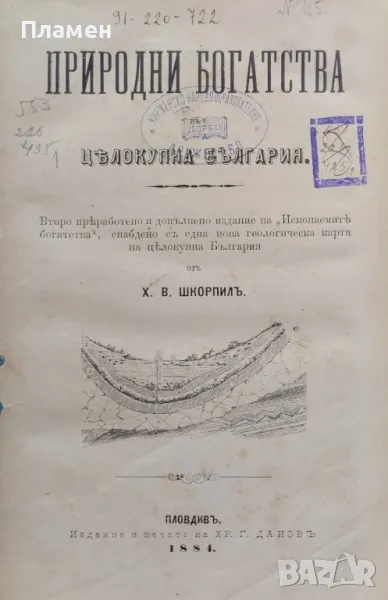 Природни богатства въ целокупна България Херменгилдъ Шкорпилъ /1884/, снимка 1