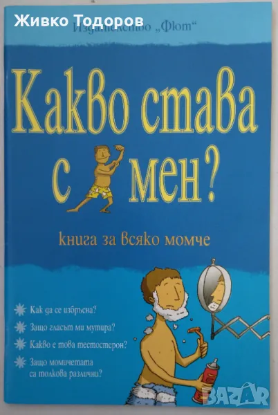 Какво става с мен? - книга за всяко момче - Алекс Фриф, снимка 1