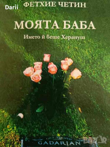 Моята баба. Името и беше Хирануш- Фетхие Четин, снимка 1