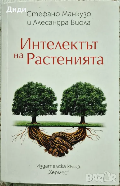 Стефано Манкузо - Интелектът на растенията, снимка 1