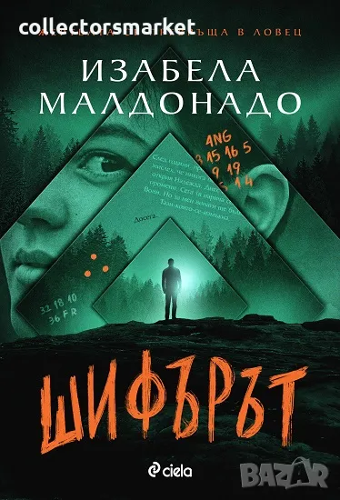 Шифърът + книга ПОДАРЪК, снимка 1