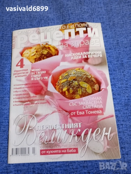 Списание "Рецепти за здраве" 05.04./2018, снимка 1