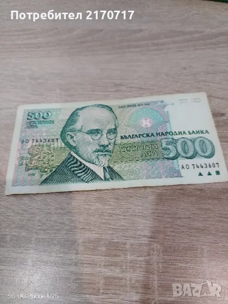 Банкнота 500 Лева 1993 г., снимка 1