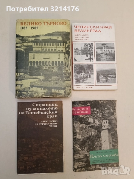 Страници из миналото на Тетевенския край - Мильо Павлов, снимка 1