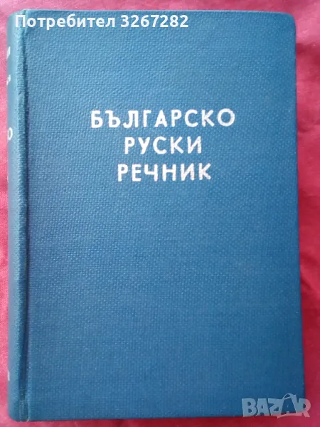 Речник,Българско-Руски,Голям,Пълен,А-Я,Чукалов,Сава, снимка 1