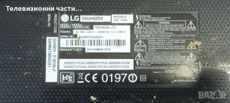 LG 55UH605V със счупен екран LC550EGE(FJ)(M3)/EAX66882503(1.0) 69EBT000-01C5/EAX66944001(1.3)/, снимка 1