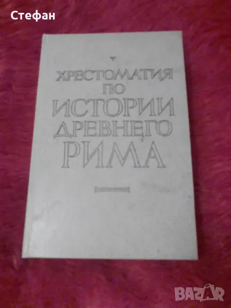 Хрестоматия по истории древного Рима, снимка 1