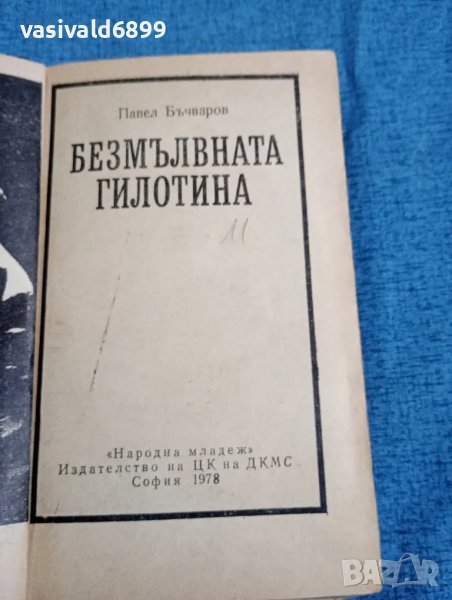 Павел Бъчваров - Безмълвната гилотина , снимка 1