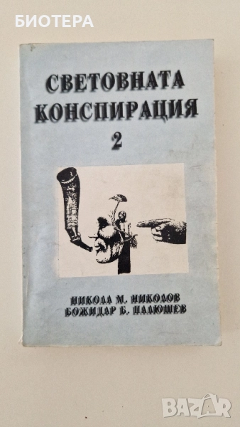 Световната конспирация 2, снимка 1