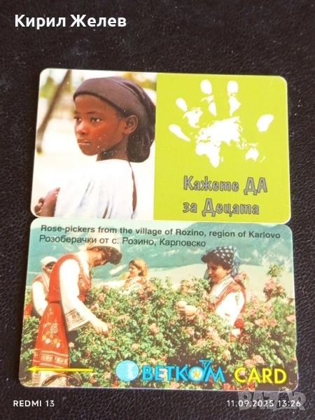 Две фонокарти БЕТКОМ, МОБИКА тема РОЗОБЕРАЧКИ, УНИЦЕФ за КОЛЕКЦИЯ ДЕКОРАЦИЯ 50876, снимка 1