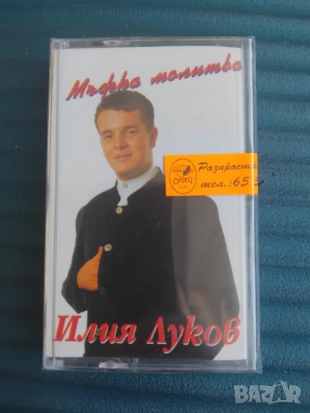Илия Луков ‎– Мъжка Молитва - оригинална НОВА аудио касета българска музика, снимка 1
