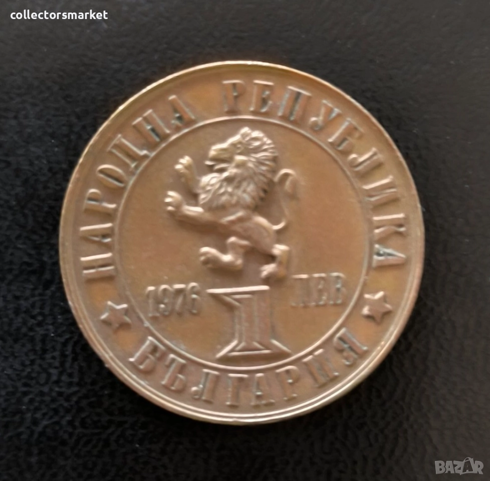 1 лев 1976, България, снимка 1