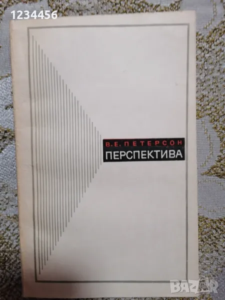 Перспектива (В.Е.Петерсон, 184 стр.) - 3 лв., снимка 1