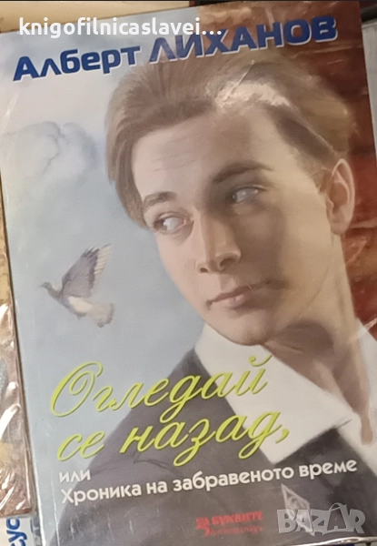 Алберт Лиханов - Огледай се назад, или хроника на забравеното време (2018), снимка 1