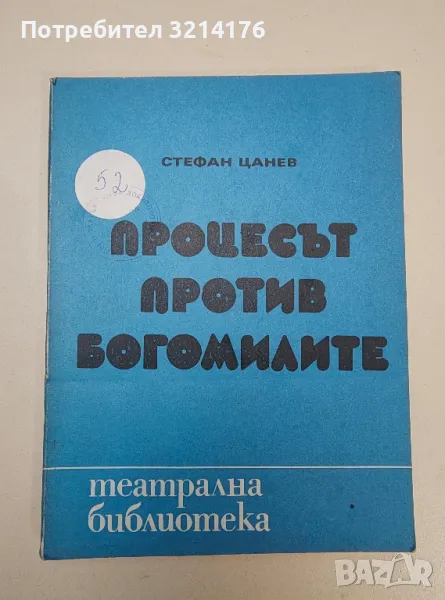 Процесът против богомилите - Стефан Цанев, снимка 1