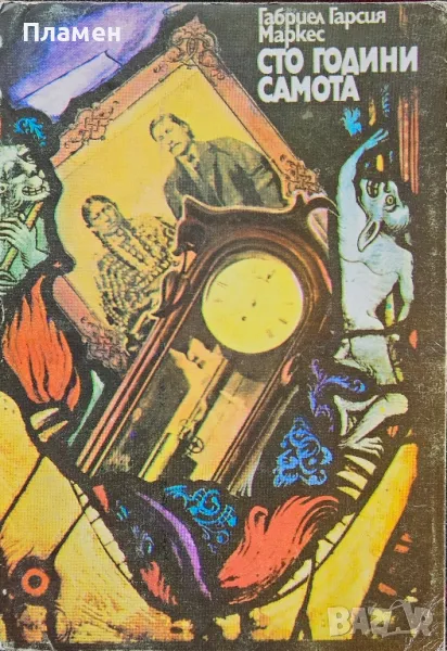 Сто години самота Габриел Гарсия Маркес , снимка 1