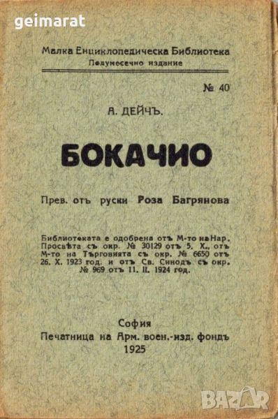 ”Бокачио” Малка Енциклопедическа Библиотека №40 , снимка 1