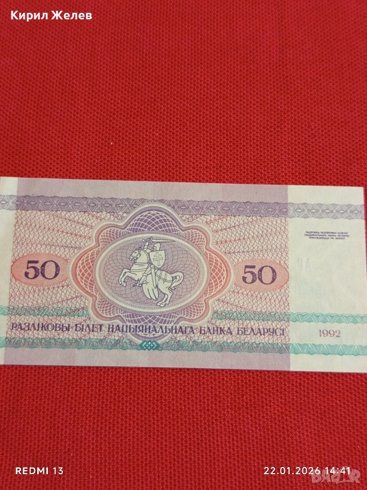 Банкнота 50 рубли 1992г. Беларус перфектно състояние за КОЛЕКЦИОНЕРИ 53295, снимка 1