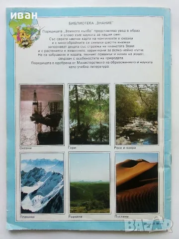 Земното кълбо / Океани част 1 - Мартин Брамуел - 1992г., снимка 6 - Енциклопедии, справочници - 49255109