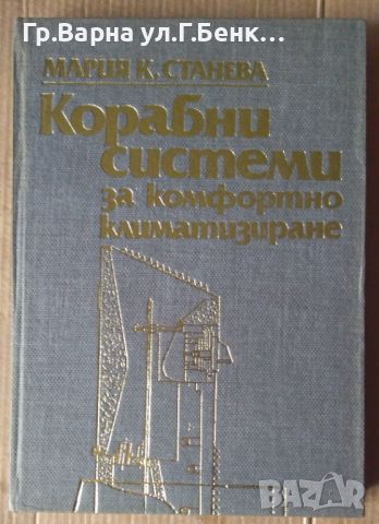 Корабни системи за комфортно климатизиране  Мария Станева, снимка 1 - Специализирана литература - 45878656