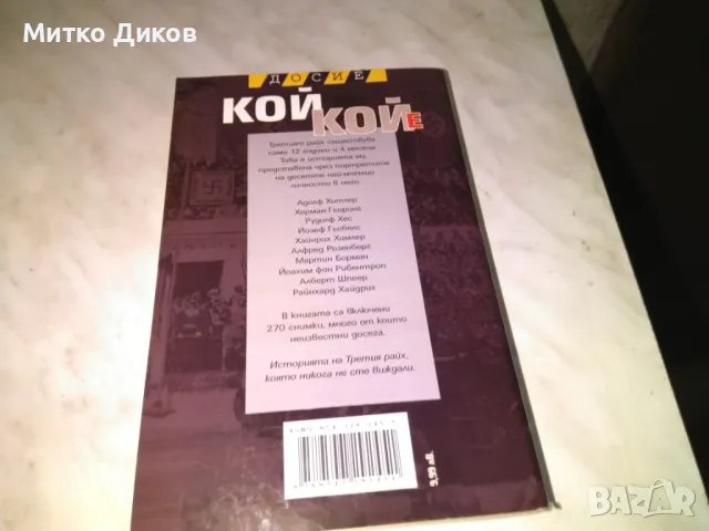 Кой кой е в третия Райх Марио Гинев-книга нова, снимка 3 - Художествена литература - 48409596