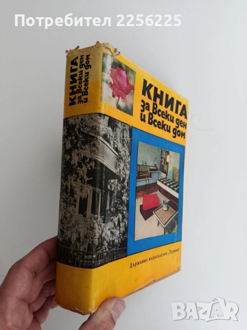 Книга за всеки ден и всеки дом, снимка 13 - Специализирана литература - 53770988