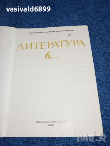 Литература за 6 клас , снимка 4 - Учебници, учебни тетрадки - 46638953