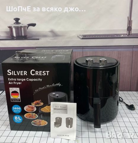 Домашен фритюрник 8 литра "airfryer" с голям капацитет Silver love, снимка 1 - Фритюрници - 45706780