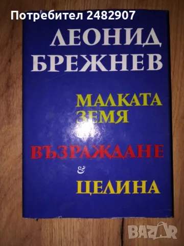 "Малката Земя, Възраждане, Целина" , снимка 1 - Художествена литература - 47006107