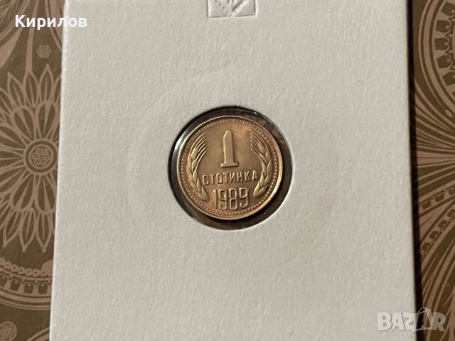 1 стотинка, 1989г., снимка 1 - Нумизматика и бонистика - 44375984