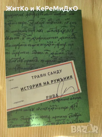 Траян Санду - История на Румъния, снимка 1 - Художествена литература - 48739815