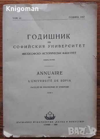 Годишник на Софийския университет. Философско-исторически факултет, книга 1, 1957, снимка 1 - Специализирана литература - 46057889